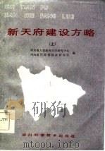 新天府建设方略  上（1985 PDF版）