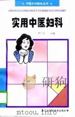 实用中医妇科（1996 PDF版）