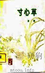 寸心草（1984 PDF版）