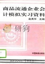 商品流通企业会计模拟实习资料（1995 PDF版）
