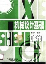 机械设计基础 1990 PDF电子版封面 7543509628 章定民主编