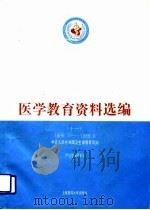 医学教育资料选编 11 1988.7-1989.6 1992 PDF电子版封面 7562701156 中华人民共和国卫生部教育司编