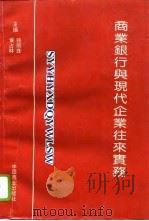 商业银行与现代企业往来实务（1996 PDF版）