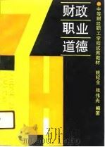 财政职业道德（1989 PDF版）