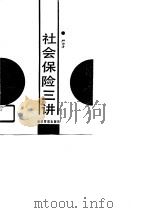 社会保险三讲（1988 PDF版）