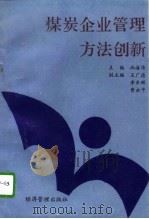 煤炭企业管理方法创新（1991 PDF版）