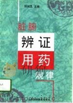 脏腑辨证用药规律（1994 PDF版）