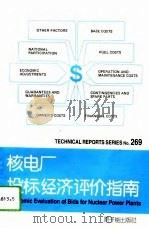 核电厂投标经济评价指南（1994 PDF版）