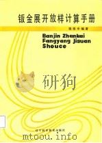 钣金展开放样计算手册（1986 PDF版）