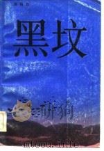 黑坟（1987 PDF版）