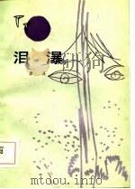 泪瀑 南方风土故事集 1985 PDF电子版封面 10119·3826 唐堤著