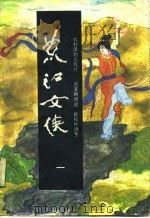荒江女侠（1988 PDF版）