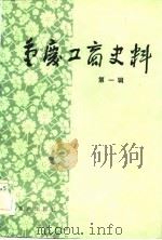 重庆工商史料（1982 PDF版）
