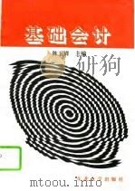 基础会计 1995 PDF电子版封面 7810069217 陈玉清主编