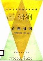 工程材料（1990 PDF版）