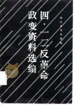 四·一二反革命政变资料选编（1987 PDF版）