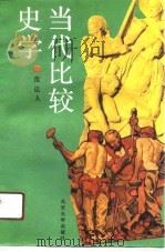 当代比较史学（1990 PDF版）
