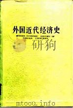 外国近代经济史（1992 PDF版）
