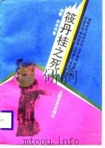 筱丹桂之死（1988 PDF版）