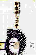 语言学与文学  文学文体学导论（1988 PDF版）