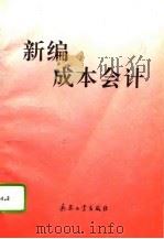 新编成本会计（1993 PDF版）