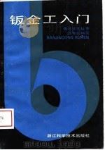 钣金工入门（1989 PDF版）