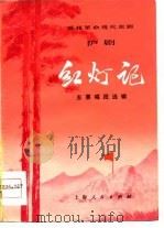 移植革命现代京剧沪剧《红灯记》主要唱段选辑（1975 PDF版）