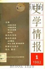 史学情报  1982（1982 PDF版）