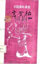 高凤翰（1963 PDF版）