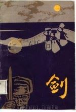 剑（1987 PDF版）