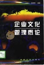 企业文化管理概论（1997 PDF版）