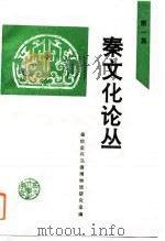 秦文化论丛第一辑（1993年05月第1版 PDF版）