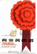 商业英模谱（1986 PDF版）