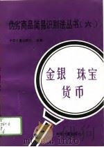 伪劣商品简易识别法丛书  6  金银  珠宝  货币（1993 PDF版）