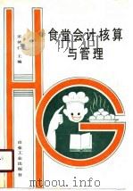 食堂会计核算与管理（1990 PDF版）