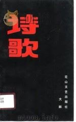 诗歌（1990 PDF版）
