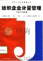 纺织企业计量管理（1994 PDF版）