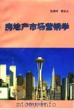 房地产市场营销学（1994 PDF版）
