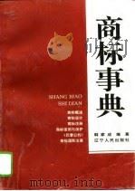 商标事典（1994 PDF版）