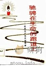 驰骋在生命的跑道上-优秀工产党员倪则耕（1983 PDF版）