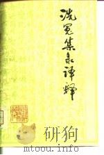 洗冤集录译释 1980 PDF电子版封面 (南宋)宋慈著;田一民,罗时润译