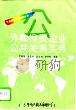 外商投资企业公共关系实务（1996 PDF版）