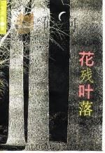 花残叶落——女匪首驼龙传奇（1990年07月第1版 PDF版）