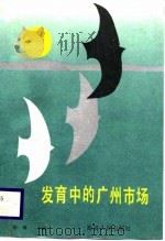 发育中的广州市场（1988 PDF版）