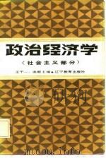 政治经济学 社会主义部分 1986 PDF电子版封面 王干一,曲献