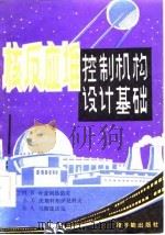 核反应堆控制机构设计基础（1982 PDF版）