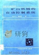 高等学校教学用书  矿山机械的自动控制系统（1987 PDF版）