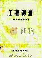 工程测量（1985 PDF版）