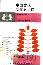 中国古代文学史讲座（1985 PDF版）