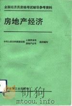 房地产经济（1992 PDF版）